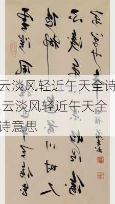 云淡风轻近午天全诗,云淡风轻近午天全诗意思