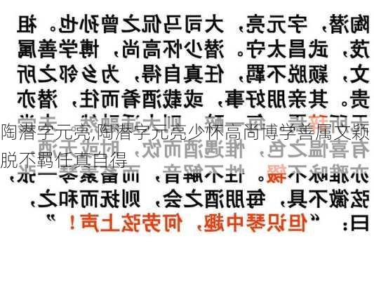 陶潜字元亮,陶潜字元亮少怀高尚博学善属文颖脱不羁任真自得