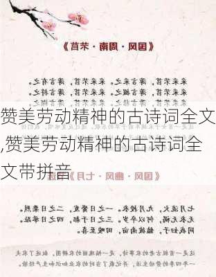 赞美劳动精神的古诗词全文,赞美劳动精神的古诗词全文带拼音