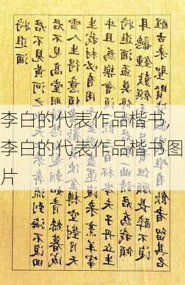 李白的代表作品楷书,李白的代表作品楷书图片