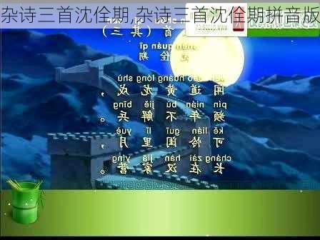 杂诗三首沈佺期,杂诗三首沈佺期拼音版