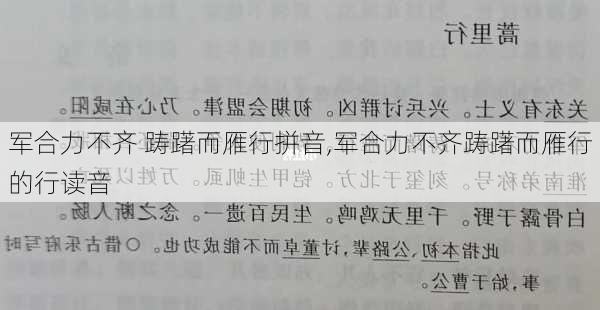 军合力不齐 踌躇而雁行拼音,军合力不齐踌躇而雁行的行读音