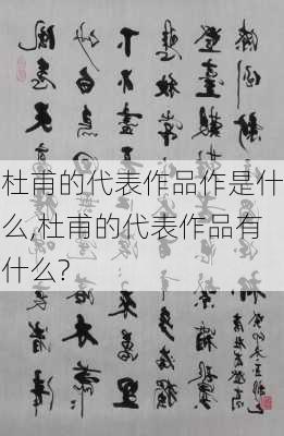 杜甫的代表作品作是什么,杜甫的代表作品有什么?