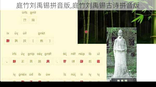 庭竹刘禹锡拼音版,庭竹刘禹锡古诗拼音版