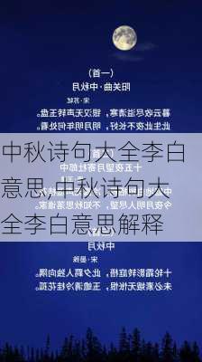 中秋诗句大全李白意思,中秋诗句大全李白意思解释