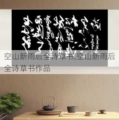 空山新雨后全诗草书,空山新雨后全诗草书作品