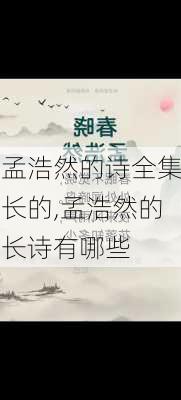 孟浩然的诗全集长的,孟浩然的长诗有哪些