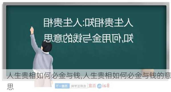 人生贵相如何必金与钱,人生贵相如何必金与钱的意思