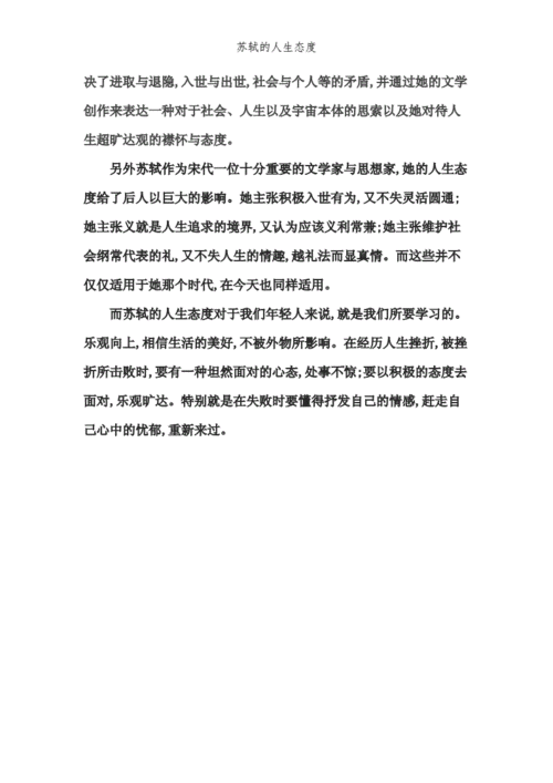 苏轼的人生态度给我的启示,苏轼的人生态度给我的启示和感悟