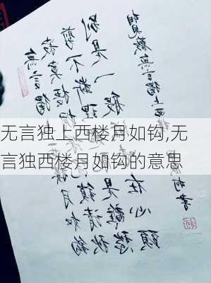 无言独上西楼月如钩,无言独西楼月如钩的意思