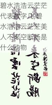 碧水浩浩云茫茫代表数字几,碧水浩浩云茫茫美人不来空断肠是什么动物