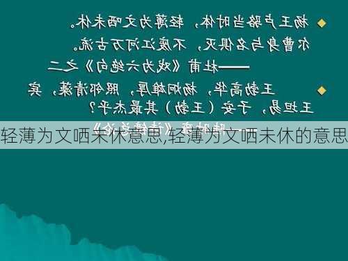 轻薄为文哂未休意思,轻薄为文哂未休的意思