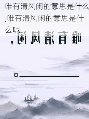 唯有清风闲的意思是什么,唯有清风闲的意思是什么呢