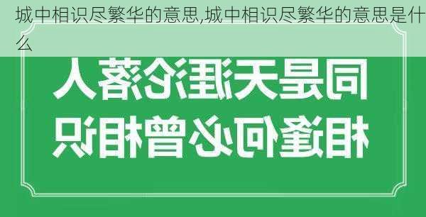 城中相识尽繁华的意思,城中相识尽繁华的意思是什么