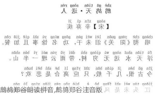 鹧鸪郑谷朗读拼音,鹧鸪郑谷注音版