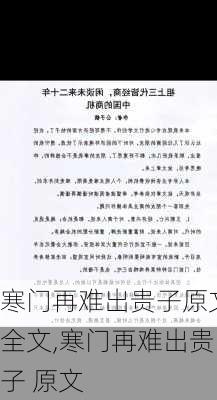 寒门再难出贵子原文全文,寒门再难出贵子 原文