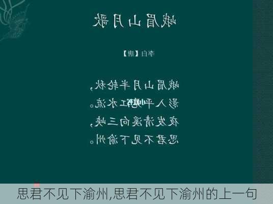 思君不见下渝州,思君不见下渝州的上一句