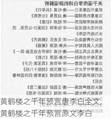 黄鹤楼之千年预言唐李白全文,黄鹤楼之千年预言原文李白