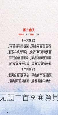 无题二首李商隐其一,