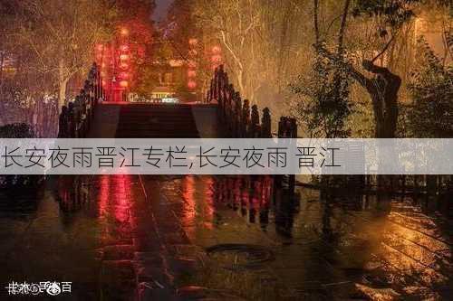 长安夜雨晋江专栏,长安夜雨 晋江