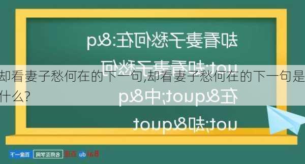 却看妻子愁何在的下一句,却看妻子愁何在的下一句是什么?