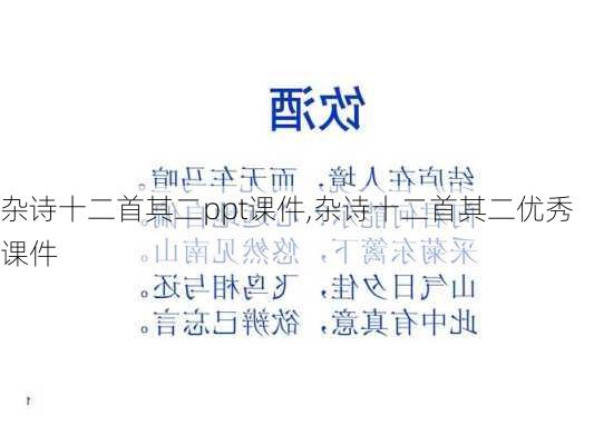 杂诗十二首其二ppt课件,杂诗十二首其二优秀课件