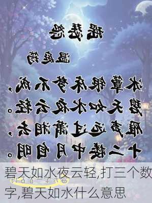 碧天如水夜云轻,打三个数字,碧天如水什么意思