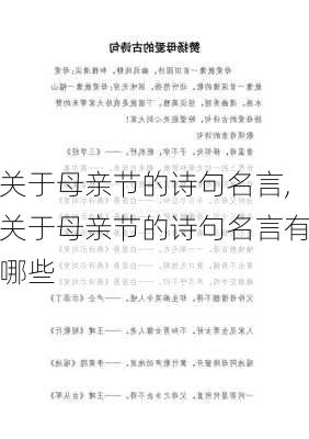 关于母亲节的诗句名言,关于母亲节的诗句名言有哪些