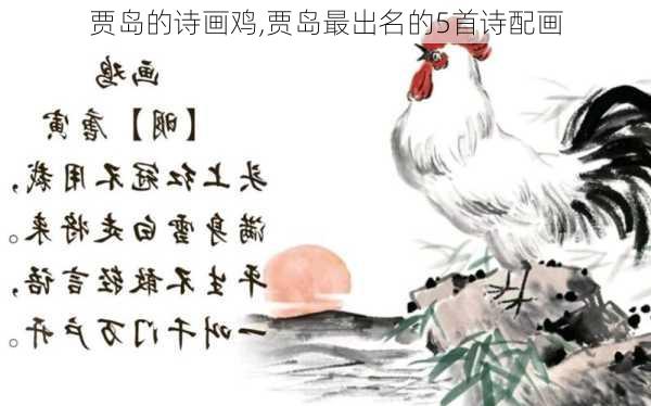 贾岛的诗画鸡,贾岛最出名的5首诗配画