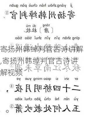 寄扬州韩绰判官古诗讲解,寄扬州韩绰判官古诗讲解视频