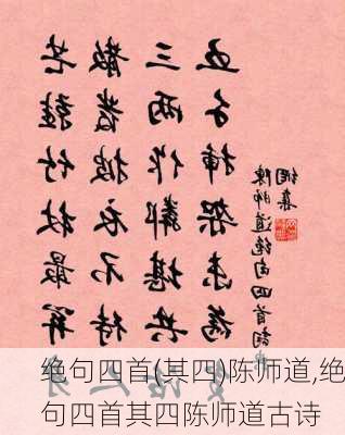 绝句四首(其四)陈师道,绝句四首其四陈师道古诗