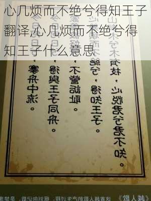 心几烦而不绝兮得知王子翻译,心几烦而不绝兮得知王子什么意思