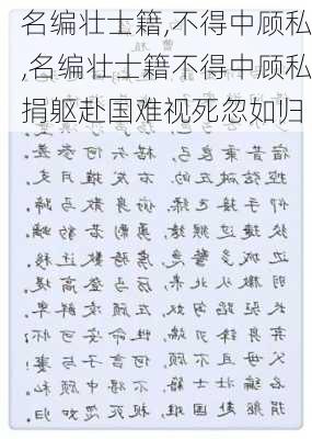 名编壮士籍,不得中顾私,名编壮士籍不得中顾私捐躯赴国难视死忽如归