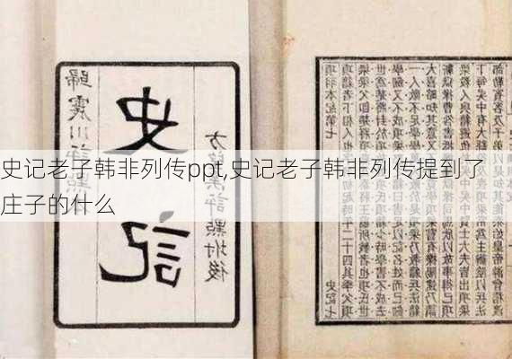 史记老子韩非列传ppt,史记老子韩非列传提到了庄子的什么