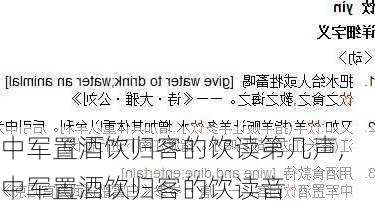 中军置酒饮归客的饮读第几声,中军置酒饮归客的饮读音