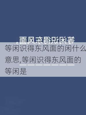 等闲识得东风面的闲什么意思,等闲识得东风面的等闲是