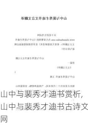 山中与裴秀才迪书赏析,山中与裴秀才迪书古诗文网