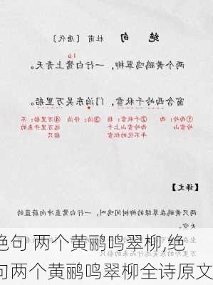 绝句 两个黄鹂鸣翠柳,绝句两个黄鹂鸣翠柳全诗原文