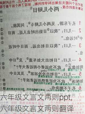 六年级文言文两则ppt,六年级文言文两则翻译