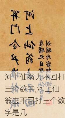 河上仙翁去不回打三个数字,河上仙翁去不回打三个数字是几