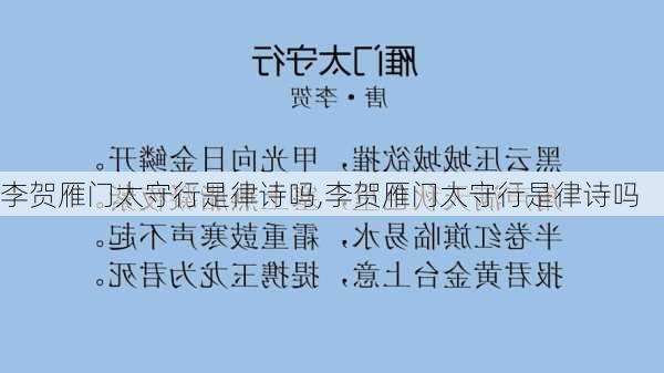 李贺雁门太守行是律诗吗,李贺雁门太守行是律诗吗