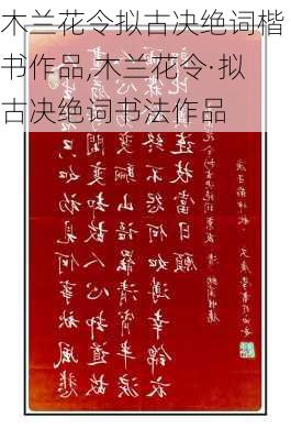 木兰花令拟古决绝词楷书作品,木兰花令·拟古决绝词书法作品