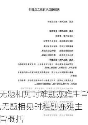 无题相见时难别亦难主旨,无题相见时难别亦难主旨概括