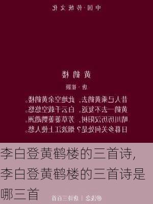 李白登黄鹤楼的三首诗,李白登黄鹤楼的三首诗是哪三首