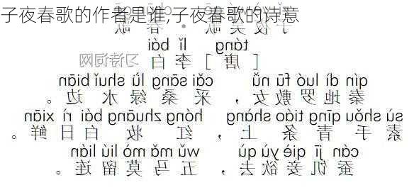 子夜春歌的作者是谁,子夜春歌的诗意