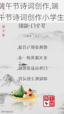 端午节诗词创作,端午节诗词创作小学生