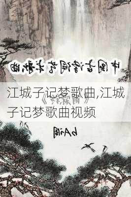 江城子记梦歌曲,江城子记梦歌曲视频