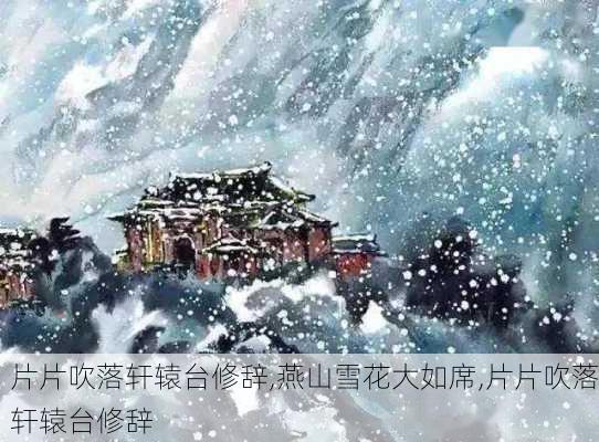 片片吹落轩辕台修辞,燕山雪花大如席,片片吹落轩辕台修辞