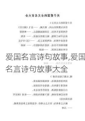 爱国名言诗句故事,爱国名言诗句故事大全