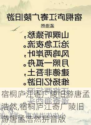 宿桐庐江寄广陵旧游唐孟浩然,宿桐庐江寄广陵旧游唐孟浩然拼音版